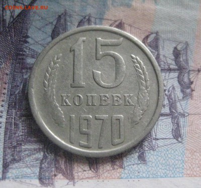 15 копеек 1970  7.11.17 - IMG_8477