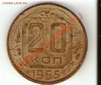 20 копеек 1955г. - 8 001