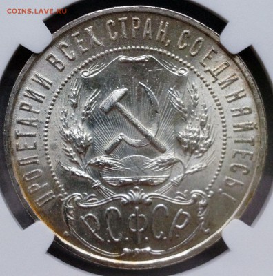 1 рубль 1921 NGC MS63. Оценка - 2017-11-05 13-49-07.JPG