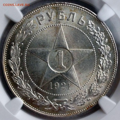 1 рубль 1921 NGC MS63. Оценка - 2017-11-05 13-48-23.JPG