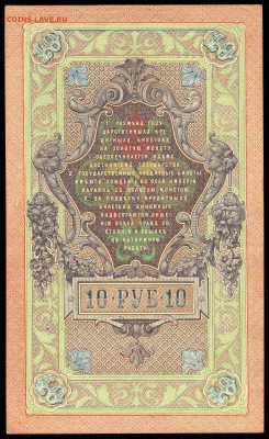 10 рублей 1909г. _ПРЕСС_ с 200р. до 9 нояб. в 22:00 - сканирование0004