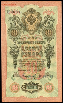 10 рублей 1909г. _ПРЕСС_ с 200р. до 9 нояб. в 22:00 - сканирование0003
