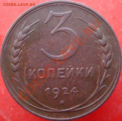 3 копейки 1924 до 17.03.11 21:00 мск - DSC08533 (640x639)
