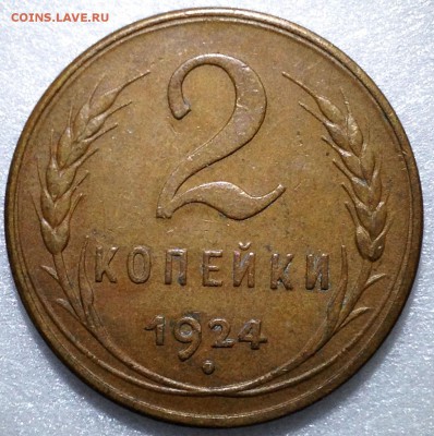 2 копейки 1924. Гладкий гурт. Оценка - 2017-11-05 14-09-11.JPG