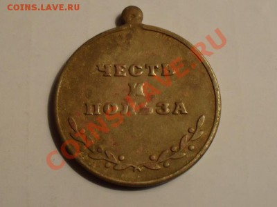 Медаль "Честь и польза" - SDC13744_измен.размер.JPG