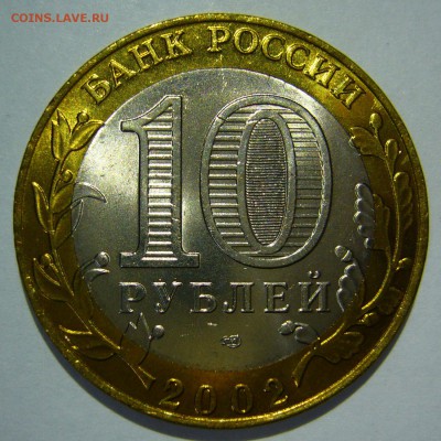 10 руб БИМ 2002 Старая Русса UNC ЛЮКС 2 до 08.11.17 в 22:00 - Старая Русса2_.JPG