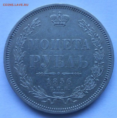 1 руб 1856г оценка. - DSCN3722.JPG
