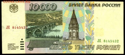 10.000 руб. 1995г.  с 200р. до 9 нояб. в 22:00 - сканирование0004