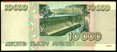 10.000 руб. 1995г.  с 200р. до 9 нояб. в 22:00 - сканирование0003