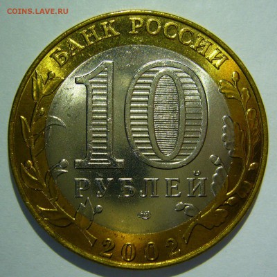 10 руб БИМ 2002 Старая Русса UNC ЛЮКС 3 до 08.11.17 в 22:00 - Старая Русса3_.JPG