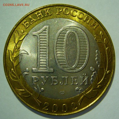 10 руб БИМ 2002 Кострома UNC 1 до 08.11.17 в 22:00 - Кострома1_.JPG