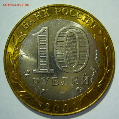 10 руб БИМ 2002 Кострома UNC 2 до 08.11.17 в 22:00 - Кострома2_.JPG