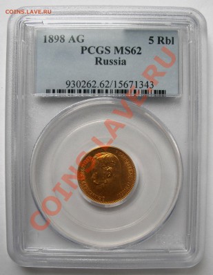 5 руб 1898 г золото в слабе PCGS MS 62 - 5-1898-62-1.JPG