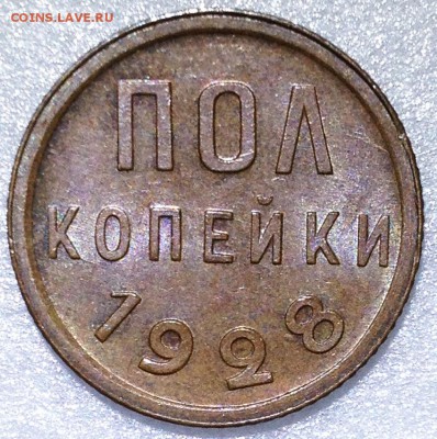 Полкопейки 1928 UNC - до 08.11.17 22-00 - 2017-11-05 14-22-15.JPG