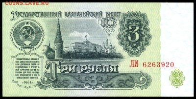 3 рубля 1961г. _ПРЕСС_ с 200р. до 9 нояб. в 22:00 - сканирование0013