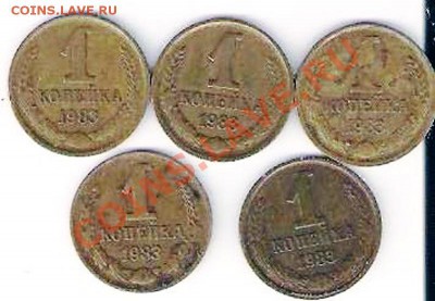 1 копейка 1983г. - 14 001