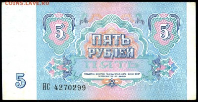 5 рублей 1991г. _ПРЕСС_ с 200р. до 9 нояб. в 22:00 - сканирование0016