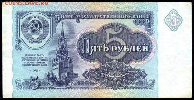 5 рублей 1991г. _ПРЕСС_ с 200р. до 9 нояб. в 22:00 - сканирование0015