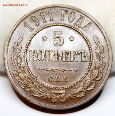 5 копеек 1911 год.Кабинетная патина. - IMG_1046.JPG