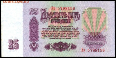 25 рублей 1961г. _ПРЕСС_ с 200р. до 9 нояб. в 22:00 - сканирование0020
