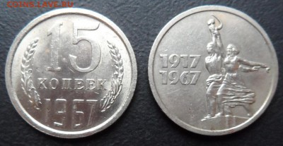 15 копеек 1967 обе до 10.11.17 22.00мск - 11111.JPG