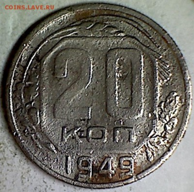 20 копеек 1949 г. шт 2А - изображение 1