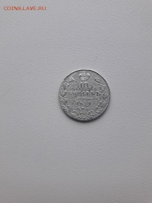 10 копеек 1839 года - 20171031_121355