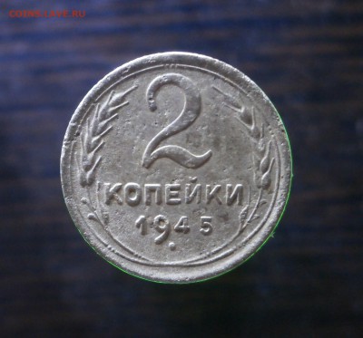 2 копейки 1945 год. До 07.11.2017. 22-00 по Москве. - PB050004.JPG