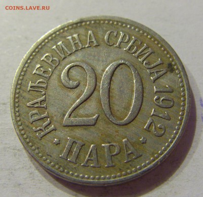 20 пара 1912 Сербия №1 11.11.2017 22:00 МСК - CIMG9490.JPG
