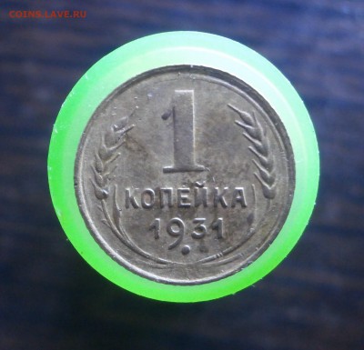 1 копейка 1931 год. До 07.11.2017. 22-00 по Москве. - PB050004.JPG