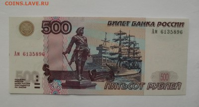 Россия 500 рублей 1997 (2004) серия Ам до 8.11.17 - DSCF0348.JPG
