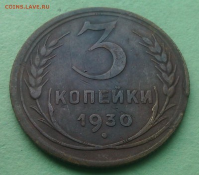 3 копейки 1930 вытянутые "С" до 9.11.17 в 22.00 мск - IMG_20171101_122034
