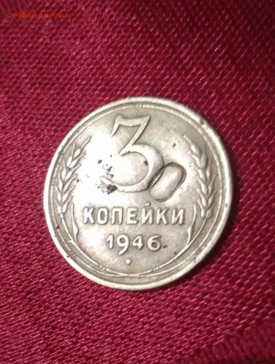 3 копейки 1946г. Гашение? Цифра "ноль". - IMG_20171105_173752