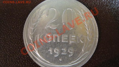 20 коп. 1929 Раскол штемпеля До 15.03 22:00 мск - IMG_0579.JPG