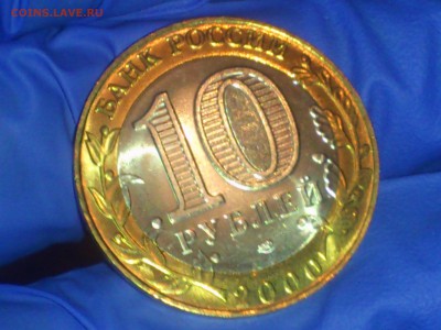 Бим 10 рублей★Политрук СП -- UNC -- до - DSC_0019.JPG