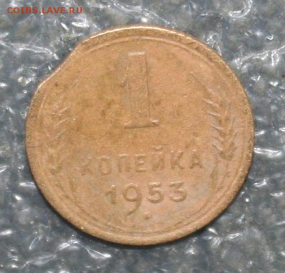 1 копейка 1953г. выкус, до 11.11 в 22.00 по (МСК) - IMG_1836.JPG