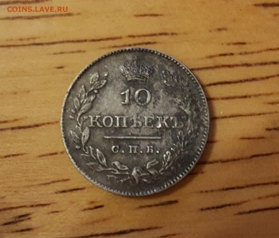 10 копеек 1826 масон (малая корона) - bbo1en_4fIA