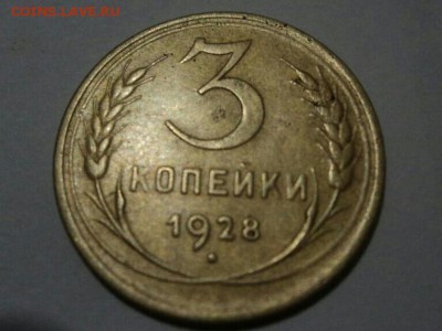 3 копейки 1928 год - IMG_20171105_192139