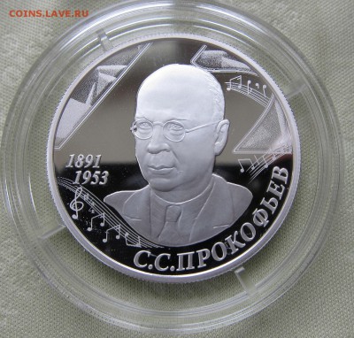 2 рубля композитор С.С. Прокофьев - Прокофьев