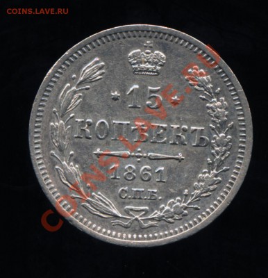 15 копеек 1861 СПБ ФБ хорошенькая! До 18.03.2011 22:00 МСК - 15k1861