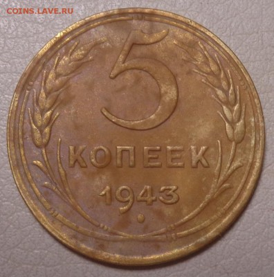 5 копеек 1943 года до 11.11.2017 г. в 22.00 по МСК - DSC01595.JPG