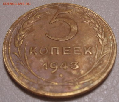 5 копеек 1943 года до 11.11.2017 г. в 22.00 по МСК - DSC01600.JPG