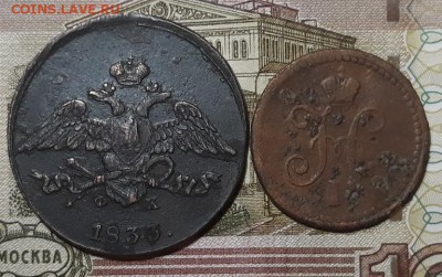 5 к.1833 г., 1 к серебром 1839 г до 11.11.17 г 21:00 (мск) - 20171105_201057