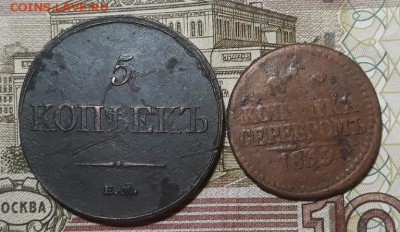5 к.1833 г., 1 к серебром 1839 г до 11.11.17 г 21:00 (мск) - 20171105_201042(0)