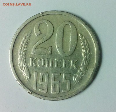 20 КОПЕЕК 1965г ИЗ ОБРАЩЕНИЯ.ДО 08.11.2017 до 22.00 - DSC_0686