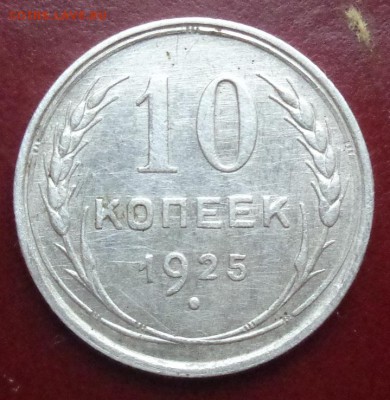 10 копеек 1925 года "Билон" до 11.11.2017 г. в 22.00 по МСК - DSC01537.JPG