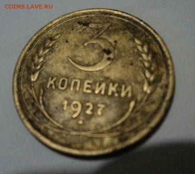 3 копейки 1927 год на оценку - IMG_20171105_204526