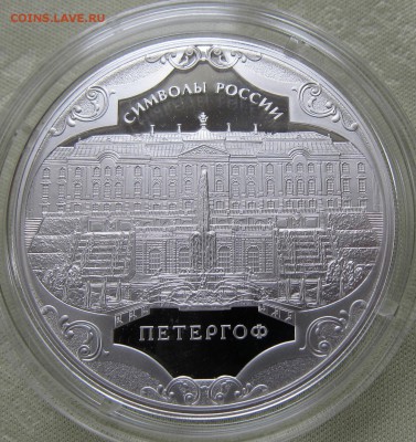 3 рубля Символы России Петергоф - Петергоф
