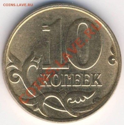Лот браков(расколы выкрошка) до 18.03 21-00 - 10 коп 2010 м выкрошка рев.JPG