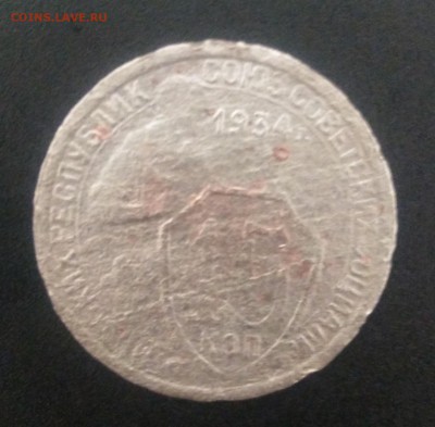 15 копеек 1934 (бюджетная) - IMG_20171105_190429